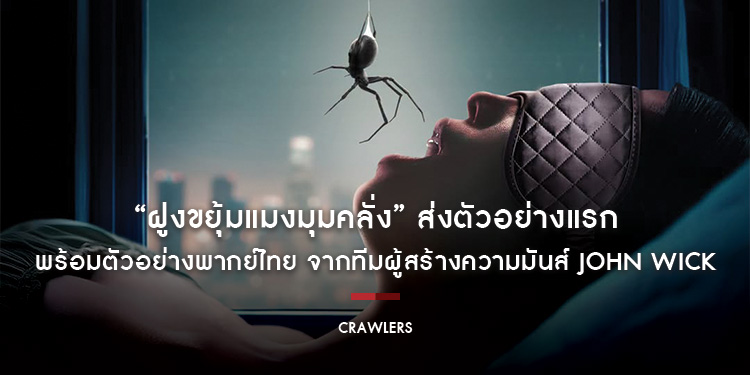 “Crawlers ฝูงขยุ้มแมงมุมคลั่ง” ส่งตัวอย่างแรกพร้อมตัวอย่างพากย์ไทย จากทีมผู้สร้างความมันส์ John Wick เข้าฉาย 29 ตุลาคมนี้